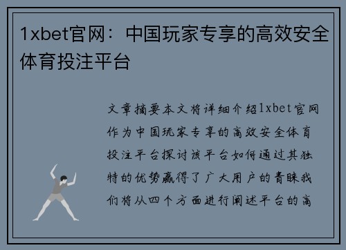 1xbet官网：中国玩家专享的高效安全体育投注平台