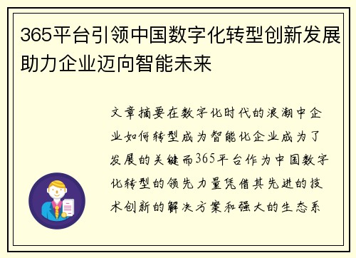 365平台引领中国数字化转型创新发展助力企业迈向智能未来