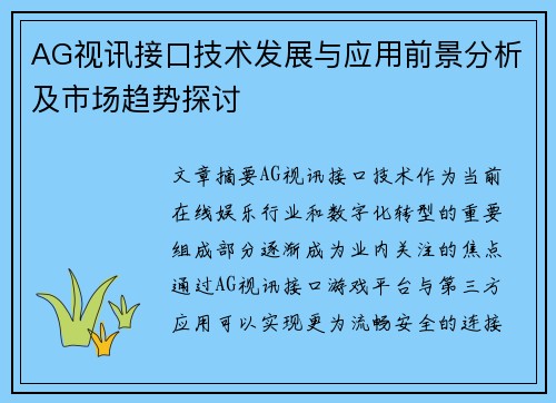 AG视讯接口技术发展与应用前景分析及市场趋势探讨