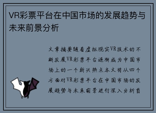 VR彩票平台在中国市场的发展趋势与未来前景分析