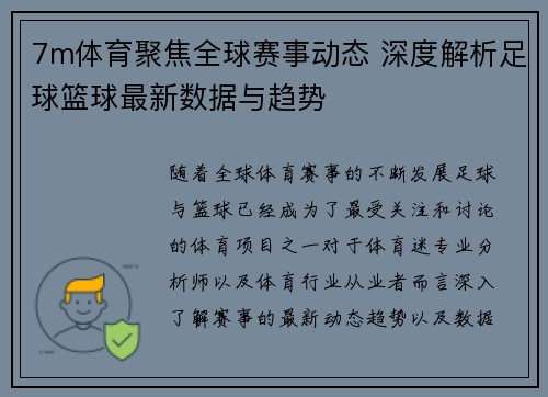 7m体育聚焦全球赛事动态 深度解析足球篮球最新数据与趋势