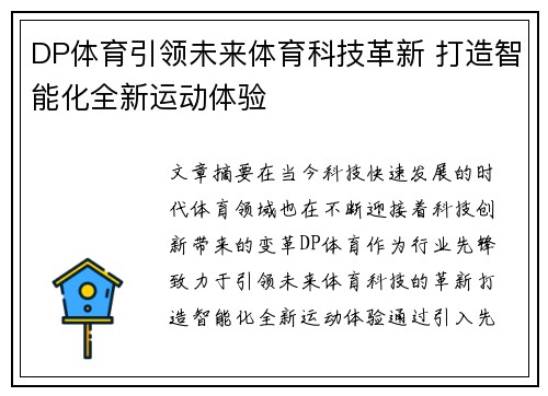 DP体育引领未来体育科技革新 打造智能化全新运动体验