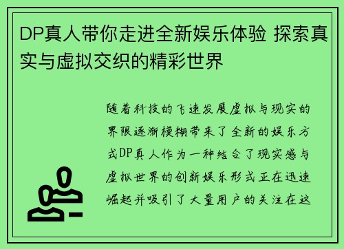 DP真人带你走进全新娱乐体验 探索真实与虚拟交织的精彩世界