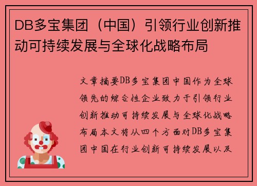 DB多宝集团（中国）引领行业创新推动可持续发展与全球化战略布局