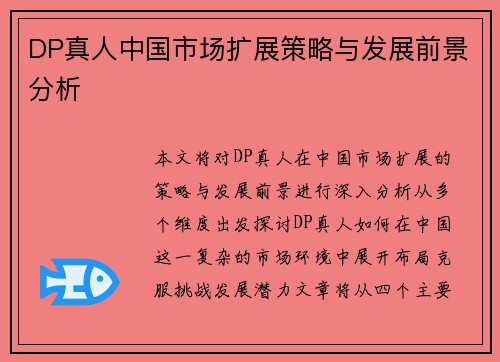 DP真人中国市场扩展策略与发展前景分析