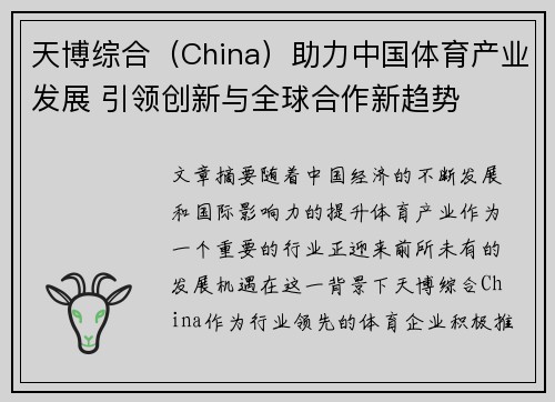 天博综合（China）助力中国体育产业发展 引领创新与全球合作新趋势