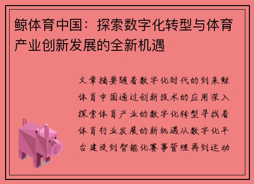鲸体育中国：探索数字化转型与体育产业创新发展的全新机遇