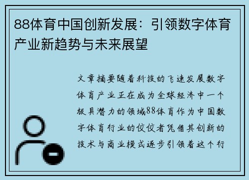 88体育中国创新发展：引领数字体育产业新趋势与未来展望