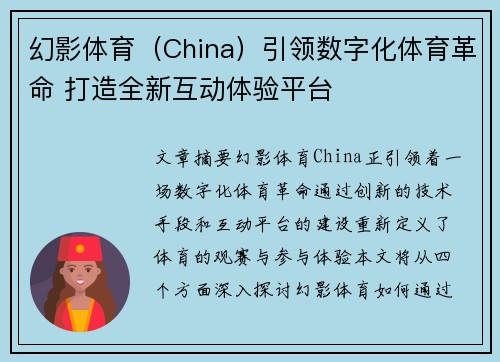 幻影体育（China）引领数字化体育革命 打造全新互动体验平台