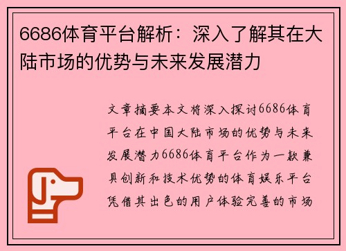 6686体育平台解析：深入了解其在大陆市场的优势与未来发展潜力