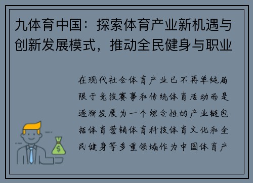 九体育中国：探索体育产业新机遇与创新发展模式，推动全民健身与职业体育协同进步