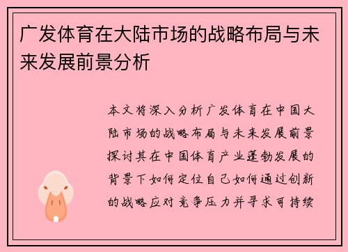 广发体育在大陆市场的战略布局与未来发展前景分析