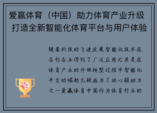 爱赢体育（中国）助力体育产业升级 打造全新智能化体育平台与用户体验
