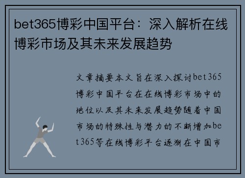 bet365博彩中国平台：深入解析在线博彩市场及其未来发展趋势