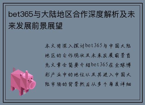 bet365与大陆地区合作深度解析及未来发展前景展望