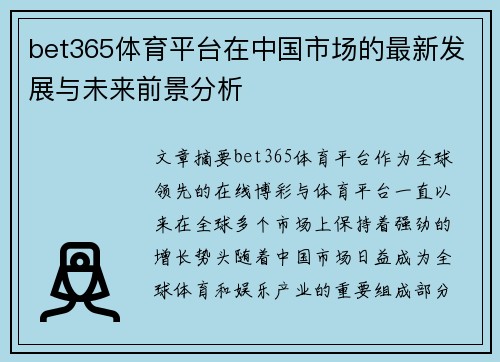 bet365体育平台在中国市场的最新发展与未来前景分析