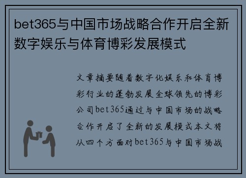 bet365与中国市场战略合作开启全新数字娱乐与体育博彩发展模式