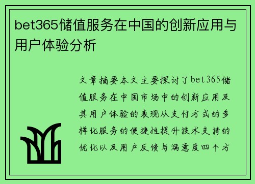 bet365储值服务在中国的创新应用与用户体验分析