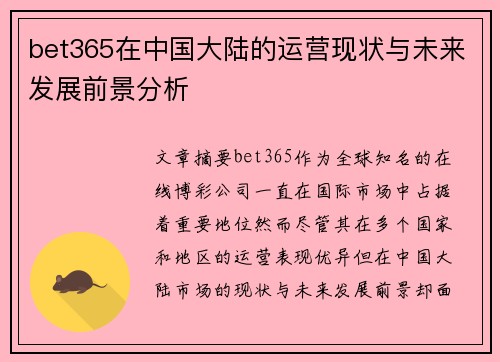 bet365在中国大陆的运营现状与未来发展前景分析