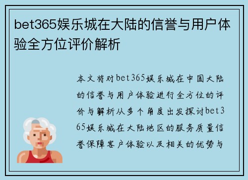 bet365娱乐城在大陆的信誉与用户体验全方位评价解析