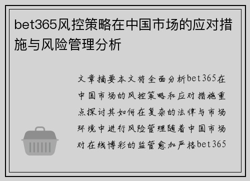 bet365风控策略在中国市场的应对措施与风险管理分析