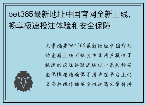 bet365最新地址中国官网全新上线，畅享极速投注体验和安全保障