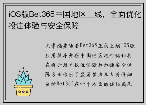 iOS版Bet365中国地区上线，全面优化投注体验与安全保障