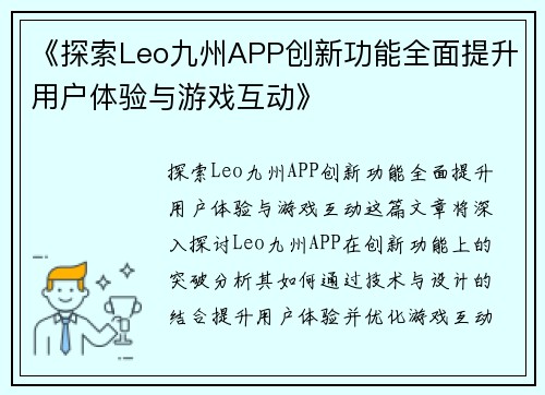 《探索Leo九州APP创新功能全面提升用户体验与游戏互动》