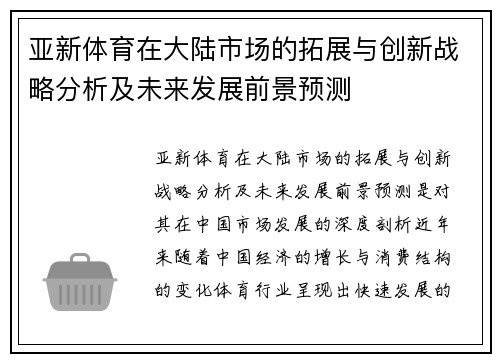 亚新体育在大陆市场的拓展与创新战略分析及未来发展前景预测