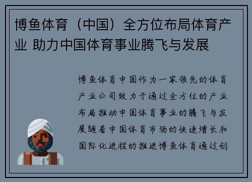 博鱼体育（中国）全方位布局体育产业 助力中国体育事业腾飞与发展