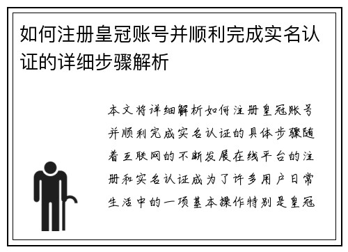 如何注册皇冠账号并顺利完成实名认证的详细步骤解析