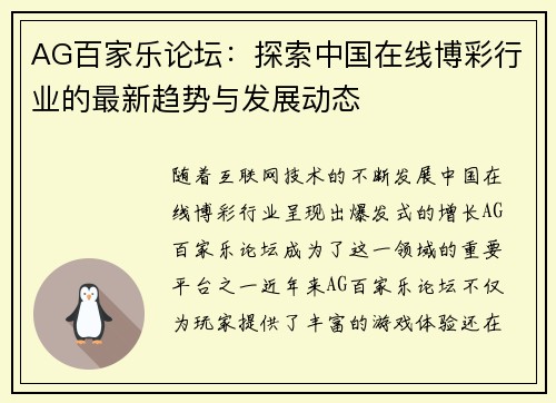 AG百家乐论坛：探索中国在线博彩行业的最新趋势与发展动态
