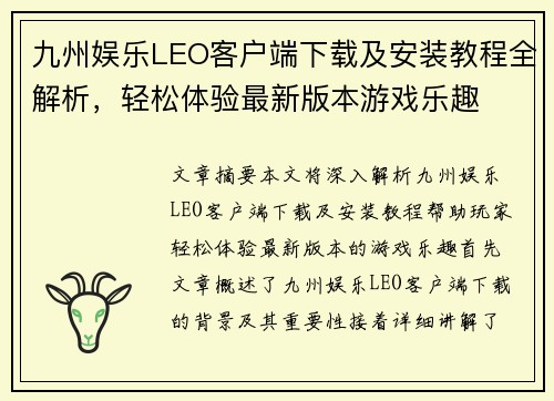 九州娱乐LEO客户端下载及安装教程全解析，轻松体验最新版本游戏乐趣