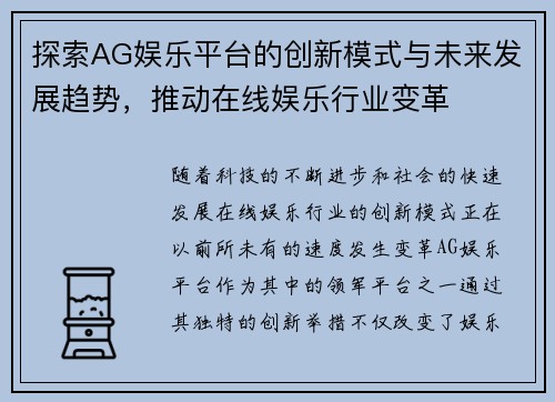 探索AG娱乐平台的创新模式与未来发展趋势，推动在线娱乐行业变革
