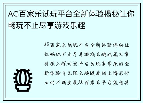 AG百家乐试玩平台全新体验揭秘让你畅玩不止尽享游戏乐趣