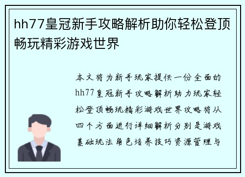 hh77皇冠新手攻略解析助你轻松登顶畅玩精彩游戏世界