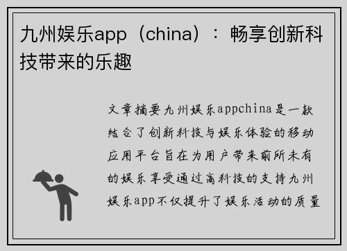 九州娱乐app（china）：畅享创新科技带来的乐趣
