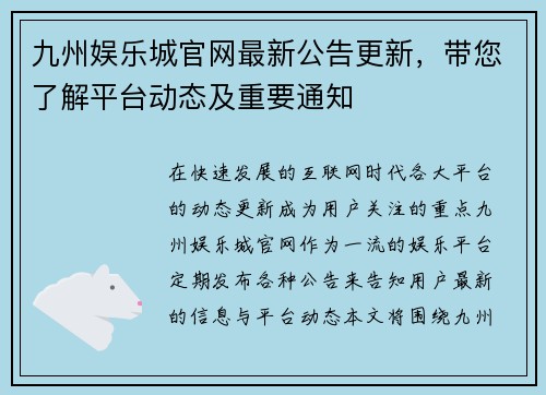 九州娱乐城官网最新公告更新，带您了解平台动态及重要通知