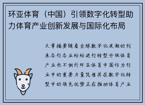 环亚体育（中国）引领数字化转型助力体育产业创新发展与国际化布局