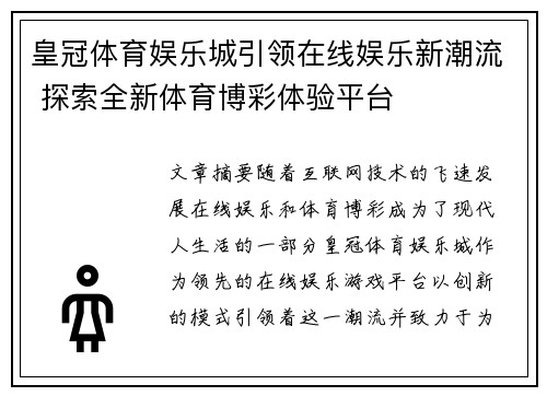 皇冠体育娱乐城引领在线娱乐新潮流 探索全新体育博彩体验平台