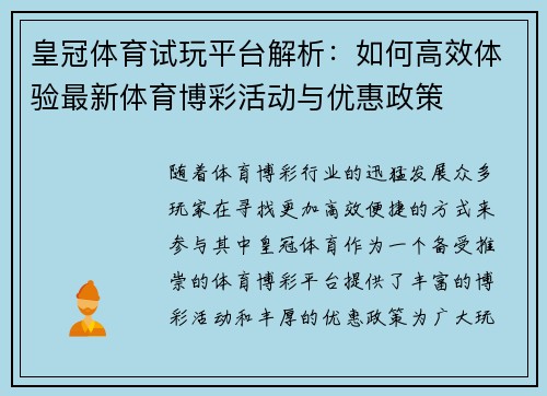 皇冠体育试玩平台解析：如何高效体验最新体育博彩活动与优惠政策