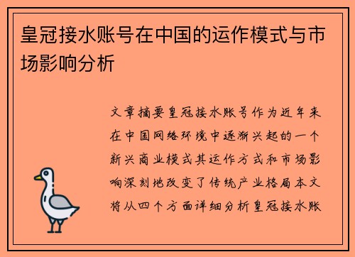 皇冠接水账号在中国的运作模式与市场影响分析