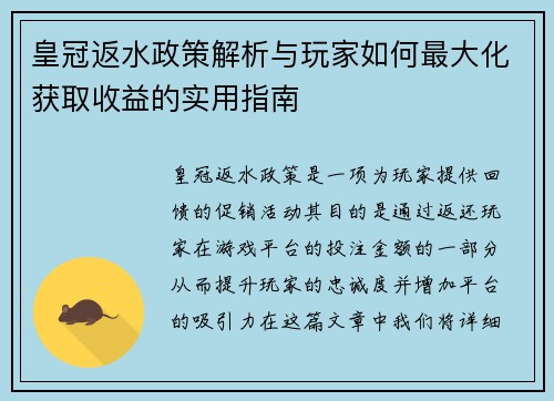 皇冠返水政策解析与玩家如何最大化获取收益的实用指南