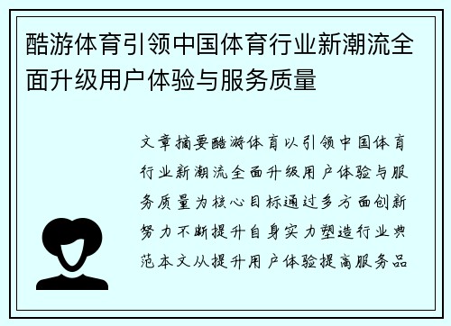 酷游体育引领中国体育行业新潮流全面升级用户体验与服务质量