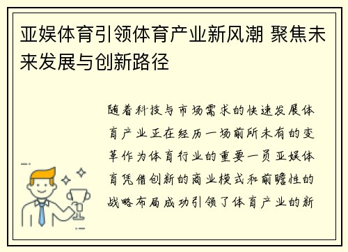 亚娱体育引领体育产业新风潮 聚焦未来发展与创新路径