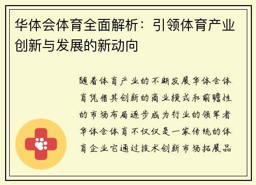 华体会体育全面解析：引领体育产业创新与发展的新动向