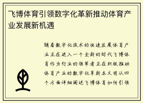 飞博体育引领数字化革新推动体育产业发展新机遇