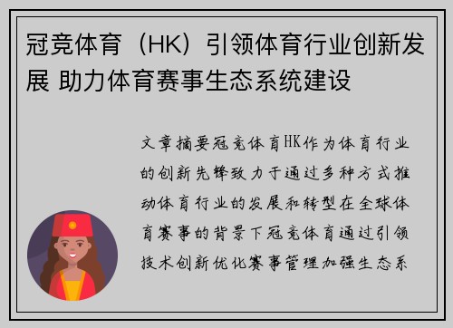 冠竞体育（HK）引领体育行业创新发展 助力体育赛事生态系统建设