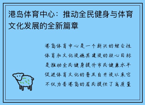 港岛体育中心：推动全民健身与体育文化发展的全新篇章