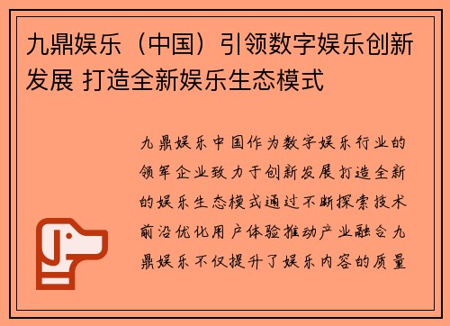 九鼎娱乐（中国）引领数字娱乐创新发展 打造全新娱乐生态模式